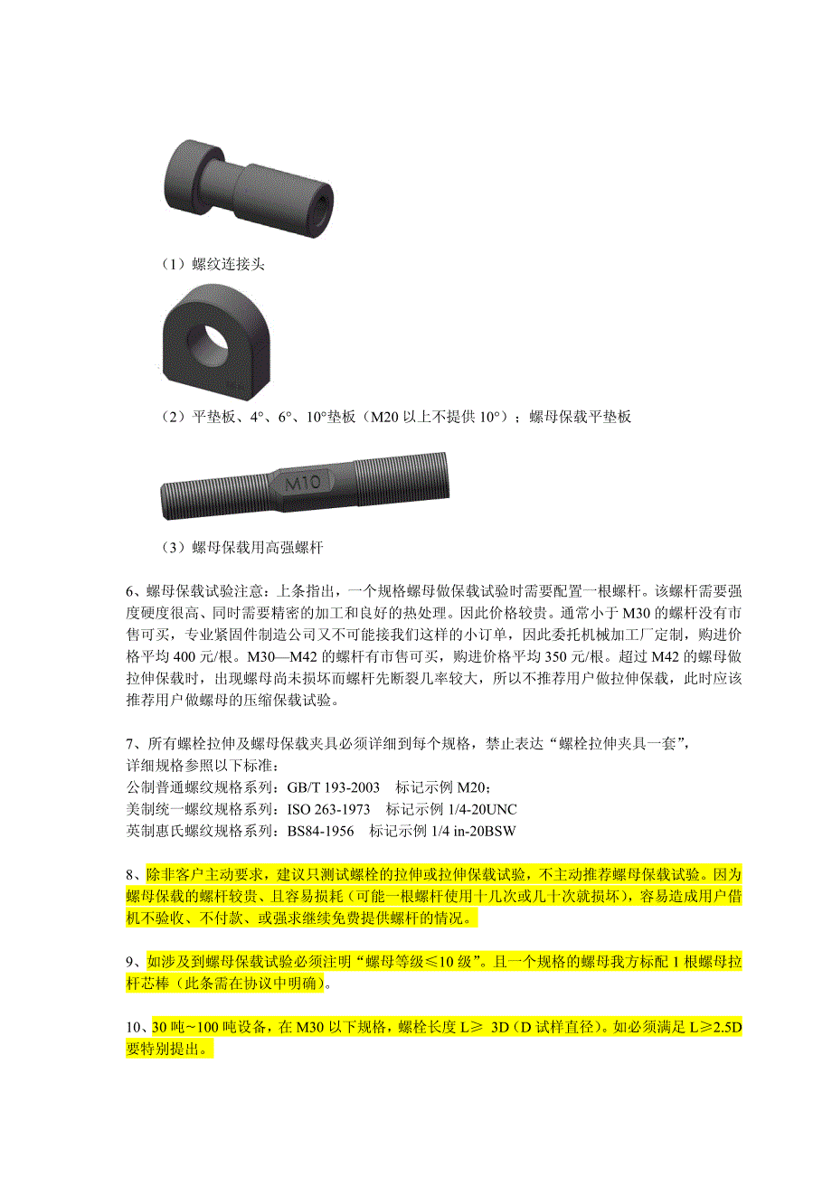 螺栓螺母试验大全_第4页