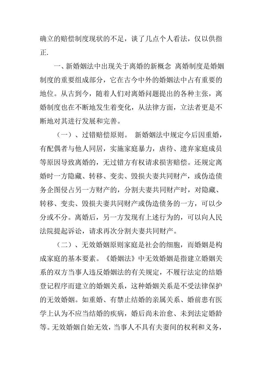 学习新婚姻法心得体会.doc_第5页