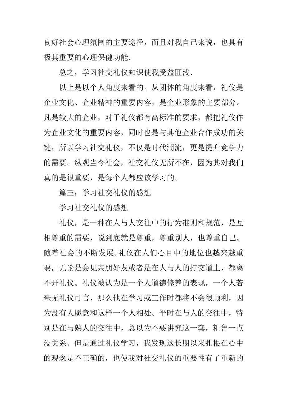 学习社交礼仪的心得.doc_第5页