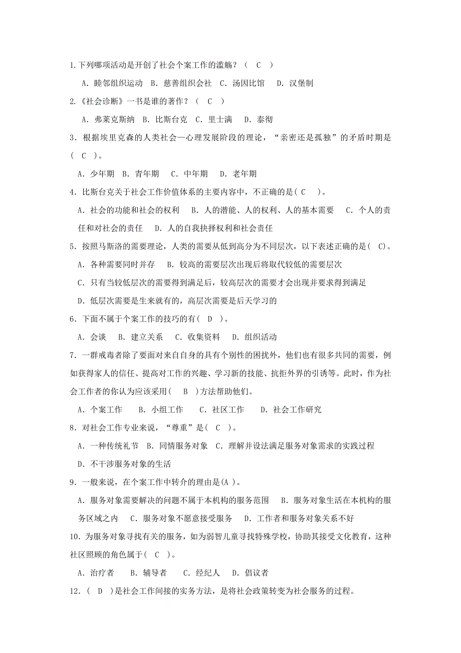 社会工作导论(期末试题)_第1页