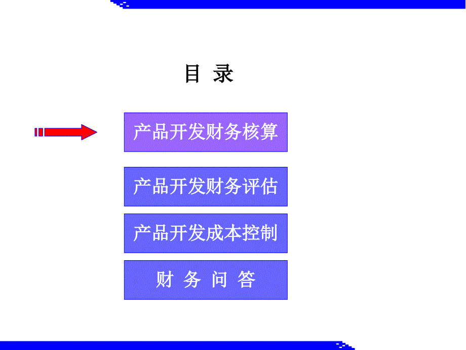 某公司产品开发财务核算培训_第2页