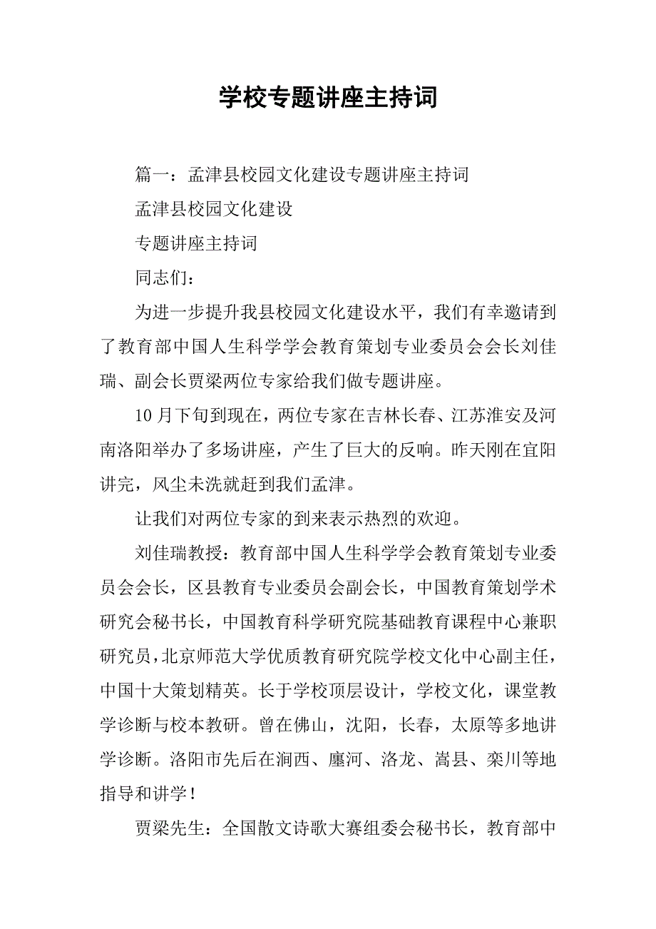 学校专题讲座主持词.doc_第1页