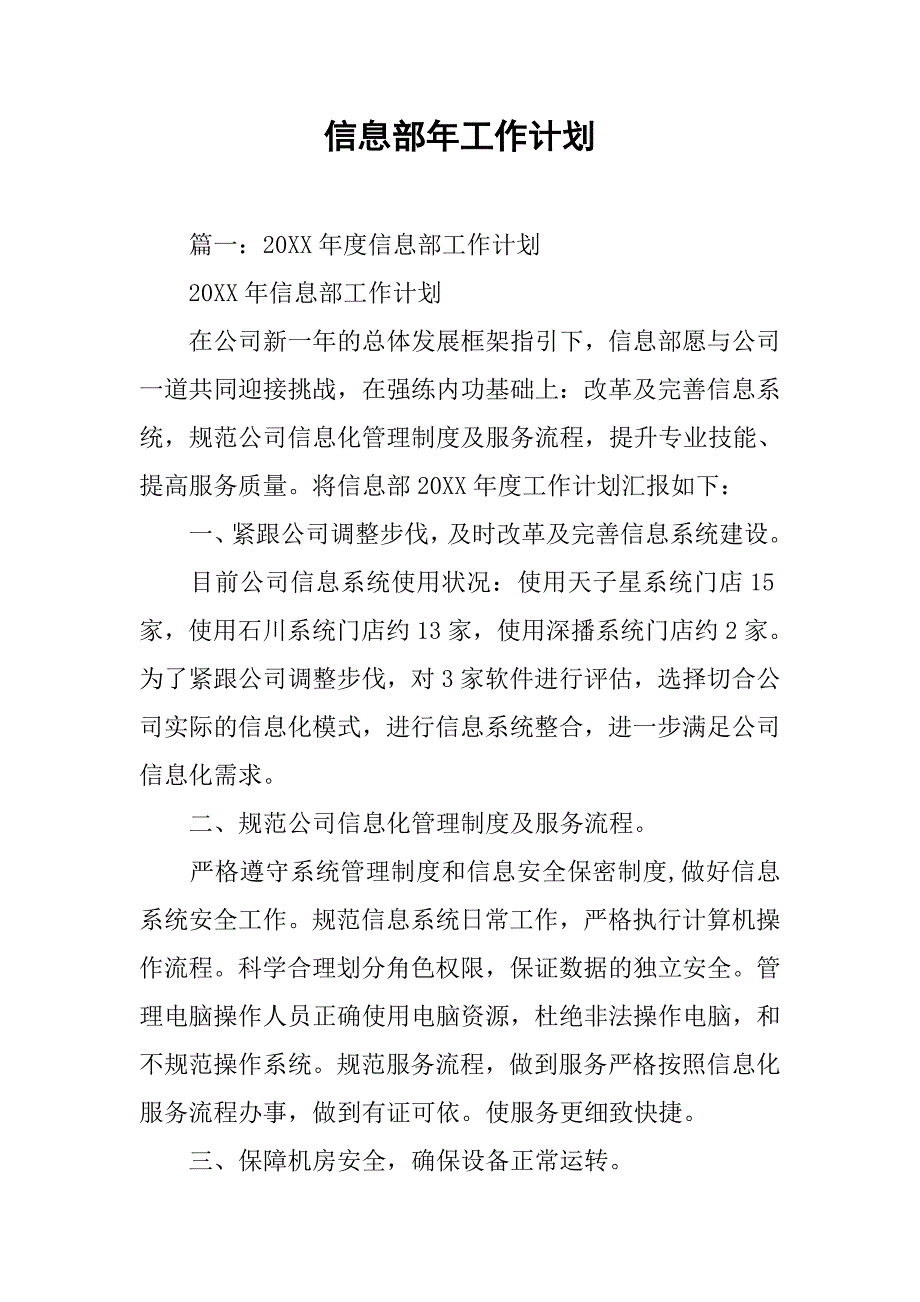 信息部年工作计划.doc_第1页