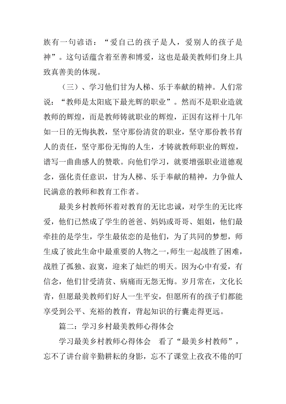 学习最美乡村教师先进事迹心得体会.doc_第4页