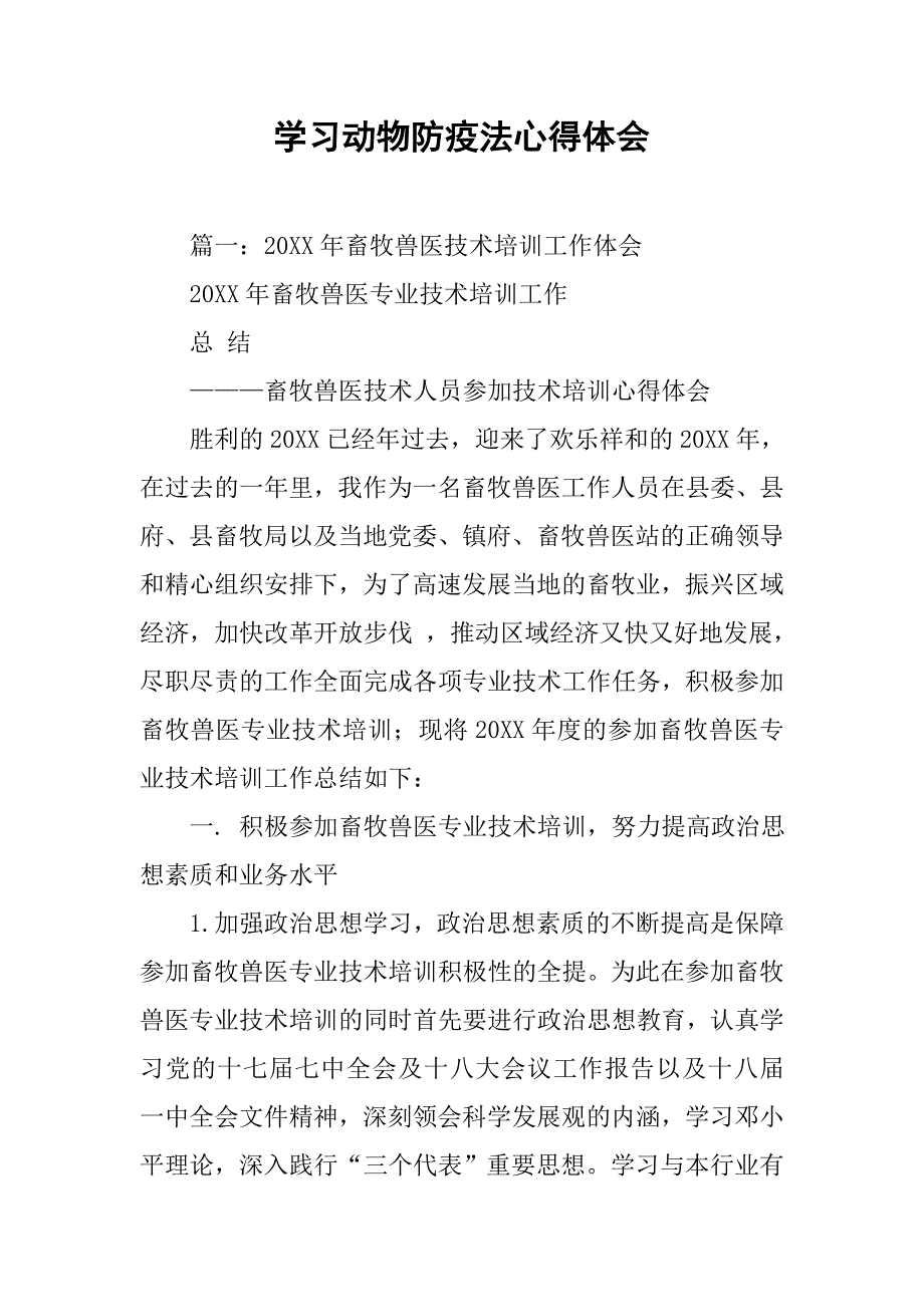 学习动物防疫法心得体会.doc_第1页