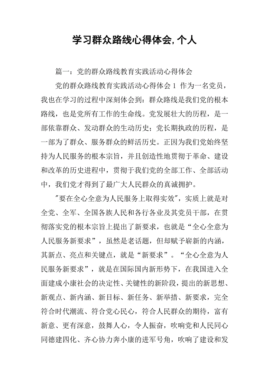 学习群众路线心得体会,个人.doc_第1页