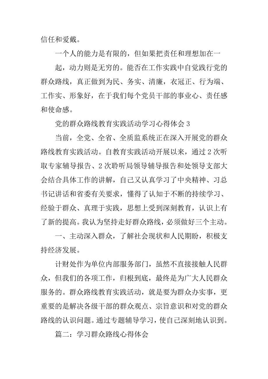 学习群众路线心得体会,个人.doc_第5页