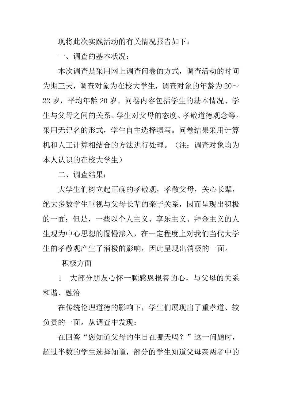 孝敬父母调查报告.doc_第2页