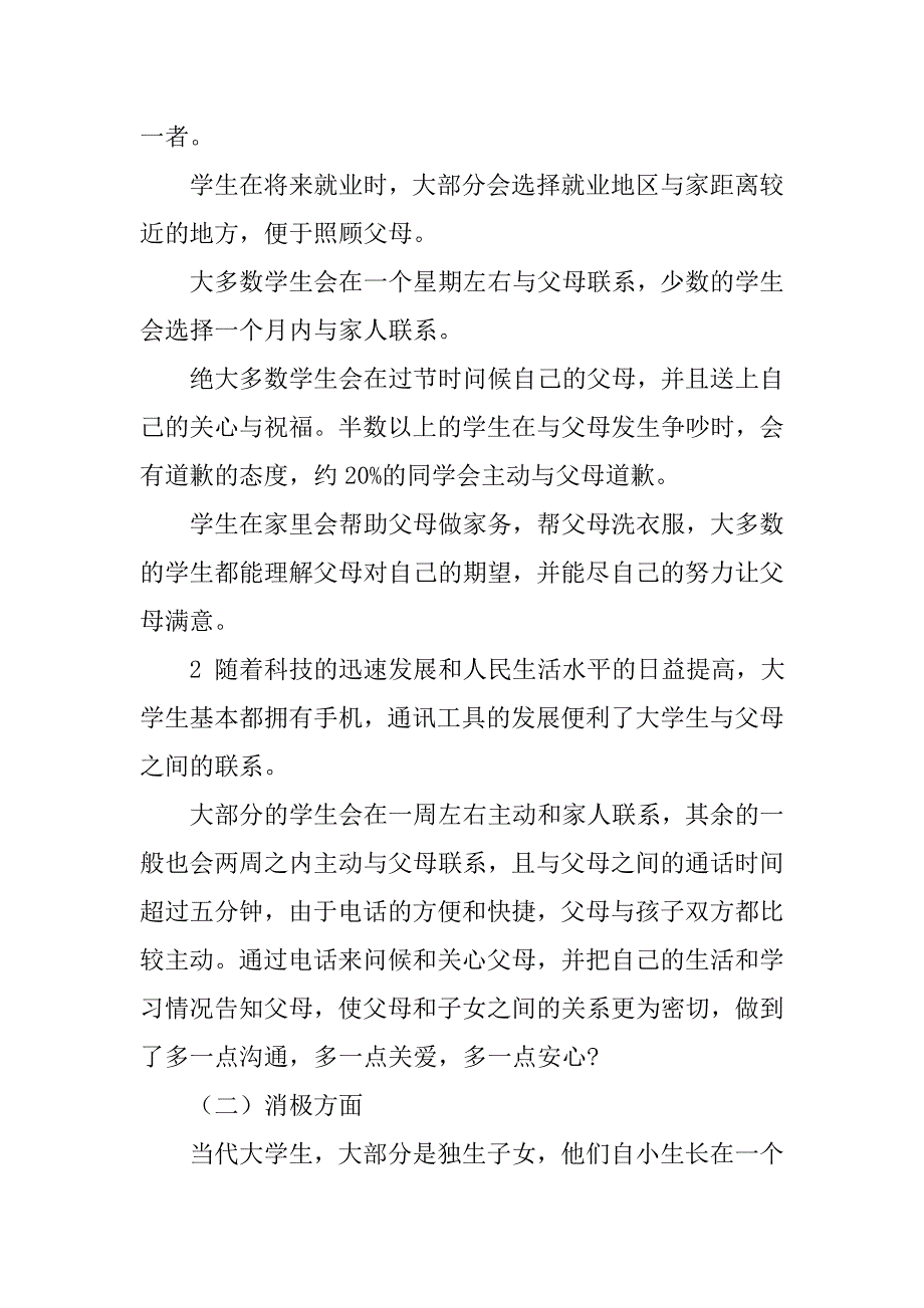 孝敬父母调查报告.doc_第3页