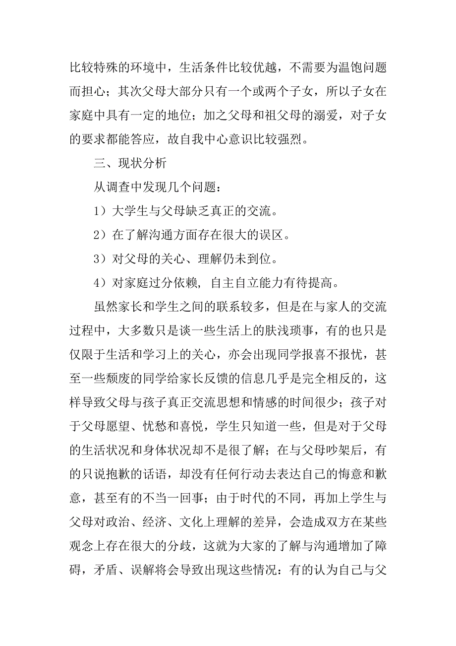 孝敬父母调查报告.doc_第4页