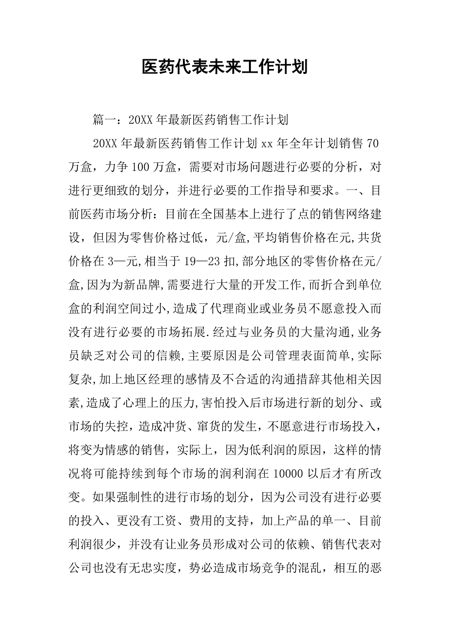 医药代表未来工作计划.doc_第1页