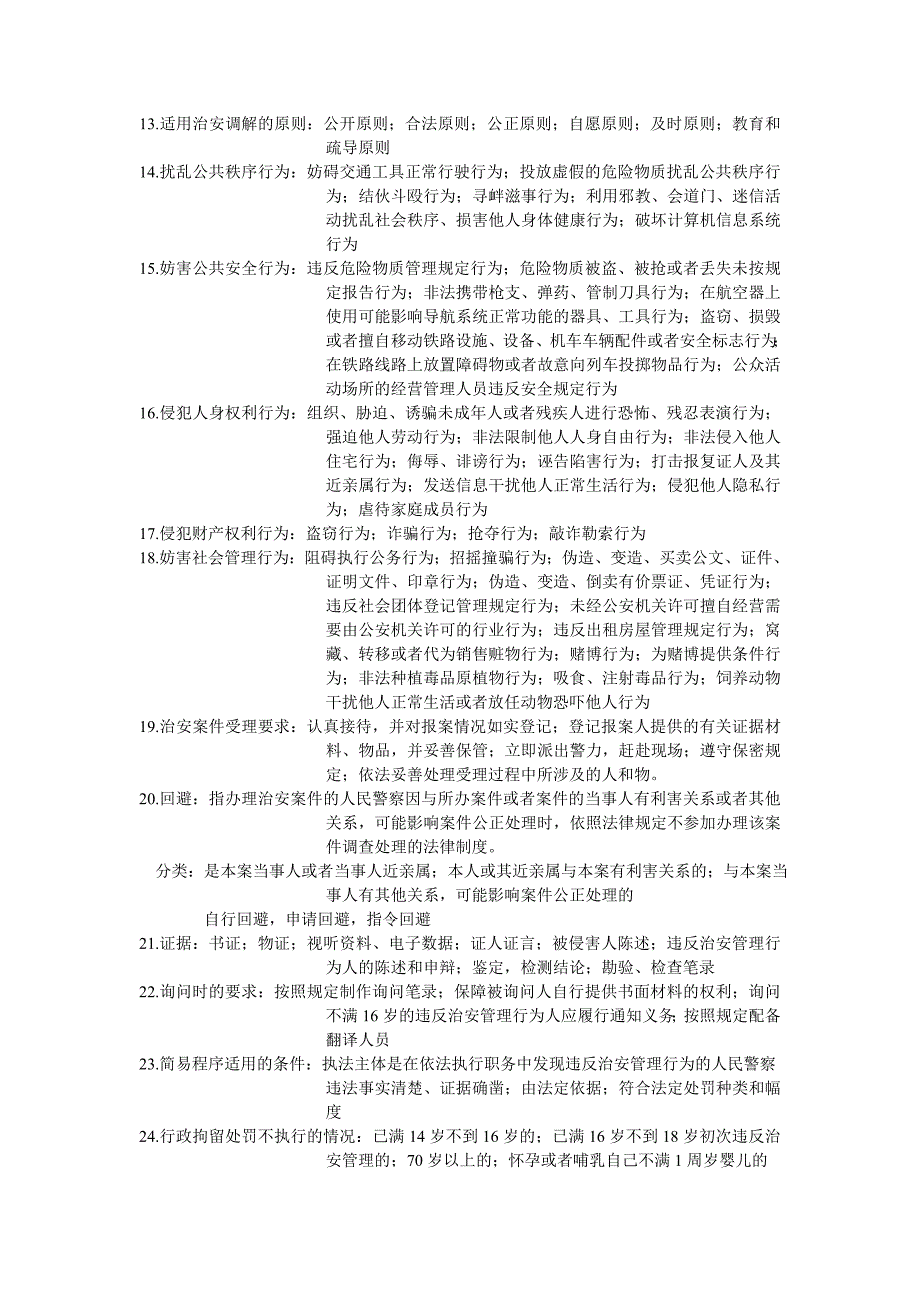 治安管理法 (完整版)_第2页