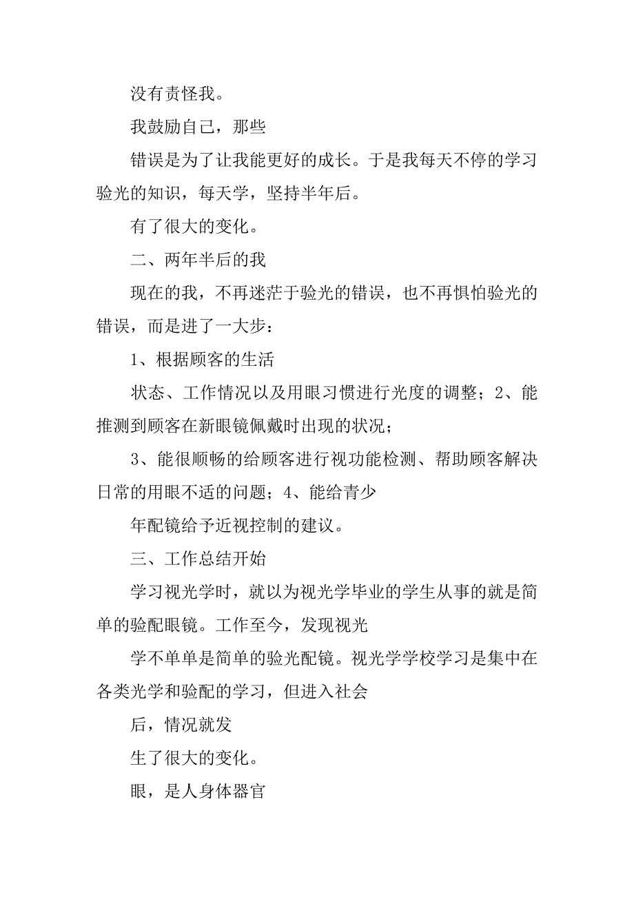 医院验光师工作总结.doc_第2页