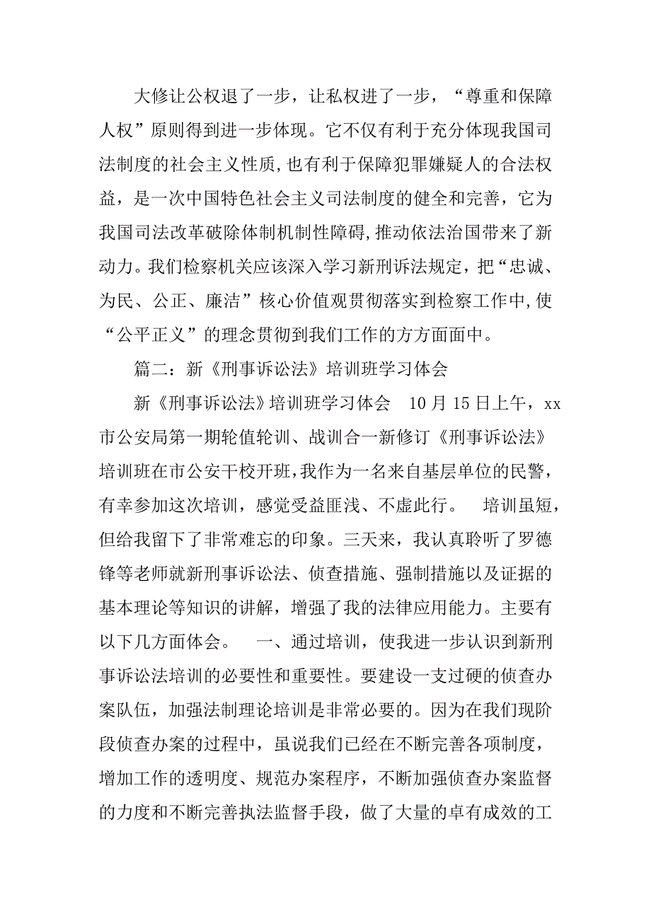 学习新刑诉法心得体会.doc_第3页
