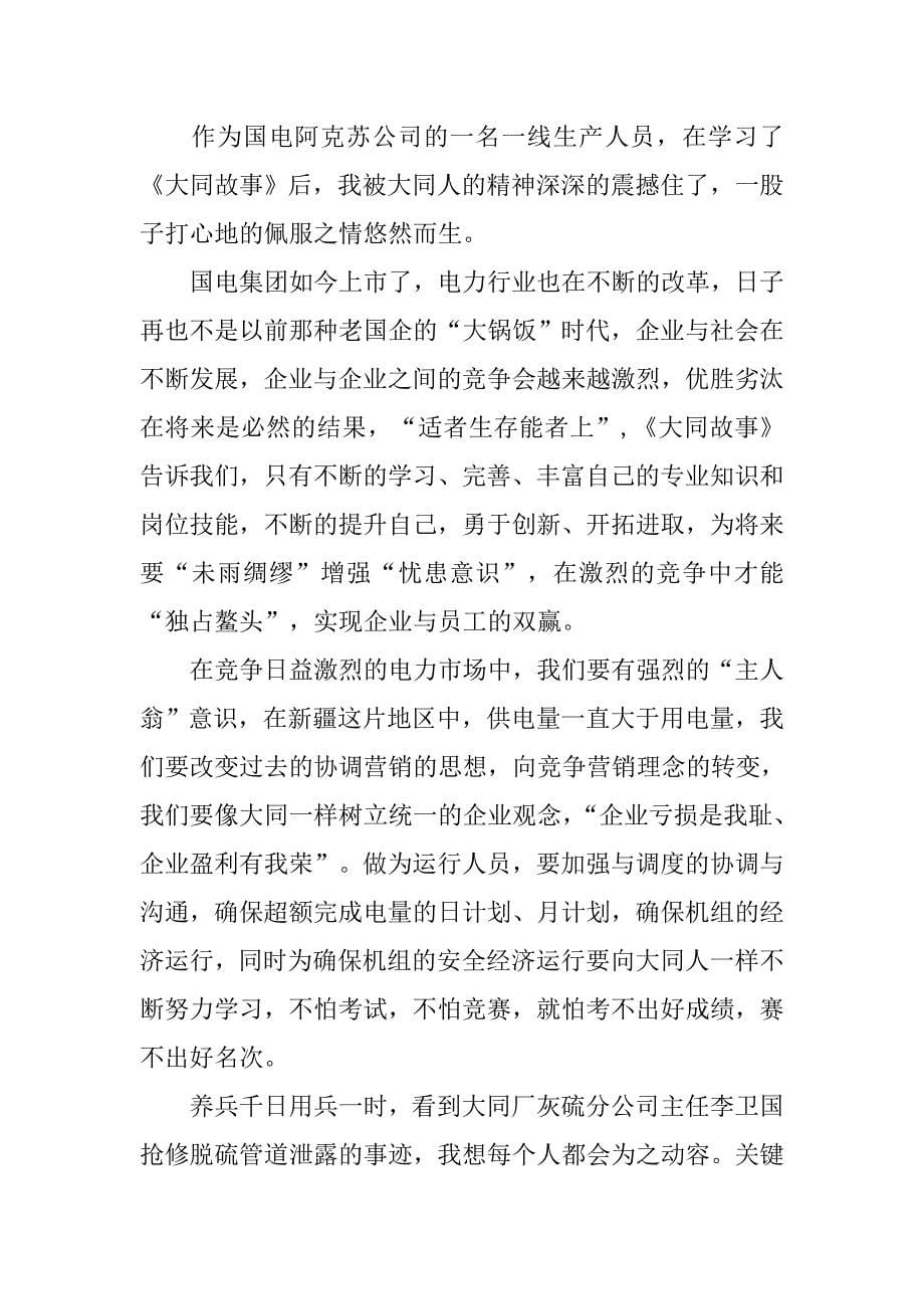 学习大同故事心得体会.doc_第5页