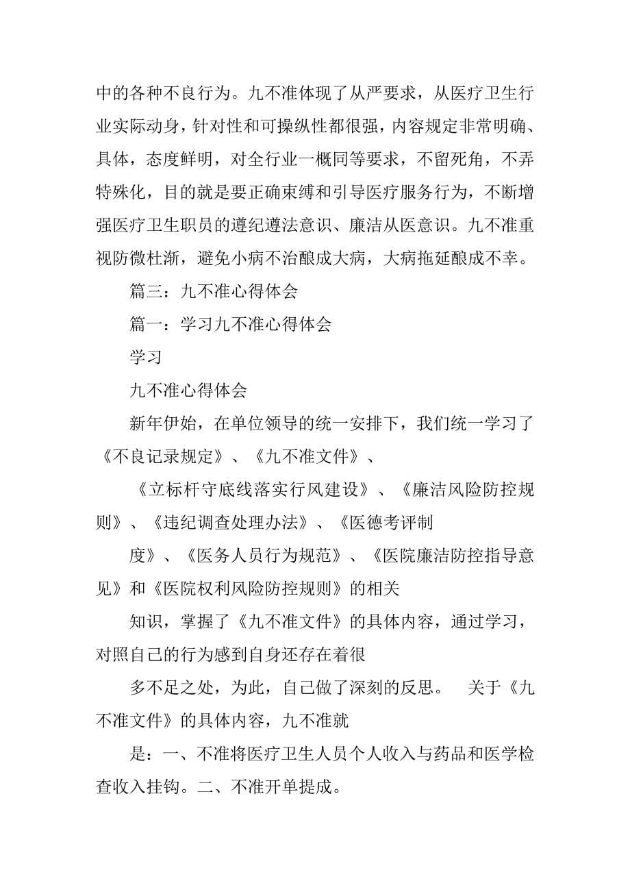 医疗九不准心得体会.doc_第5页