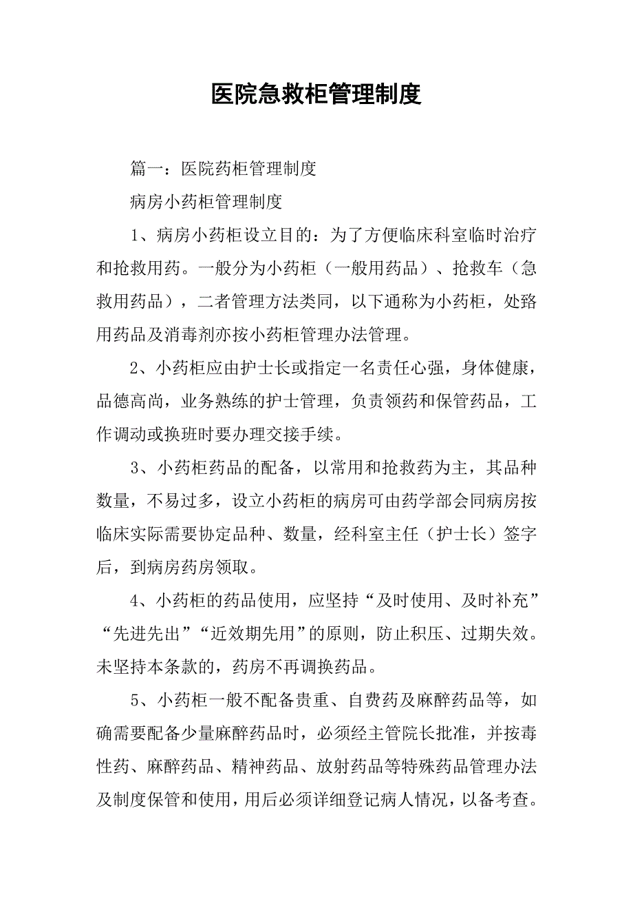 医院急救柜管理制度.doc_第1页