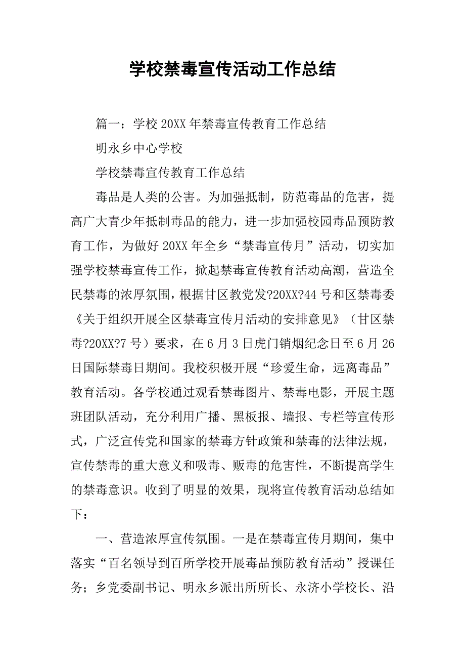 学校禁毒宣传活动工作总结.doc_第1页