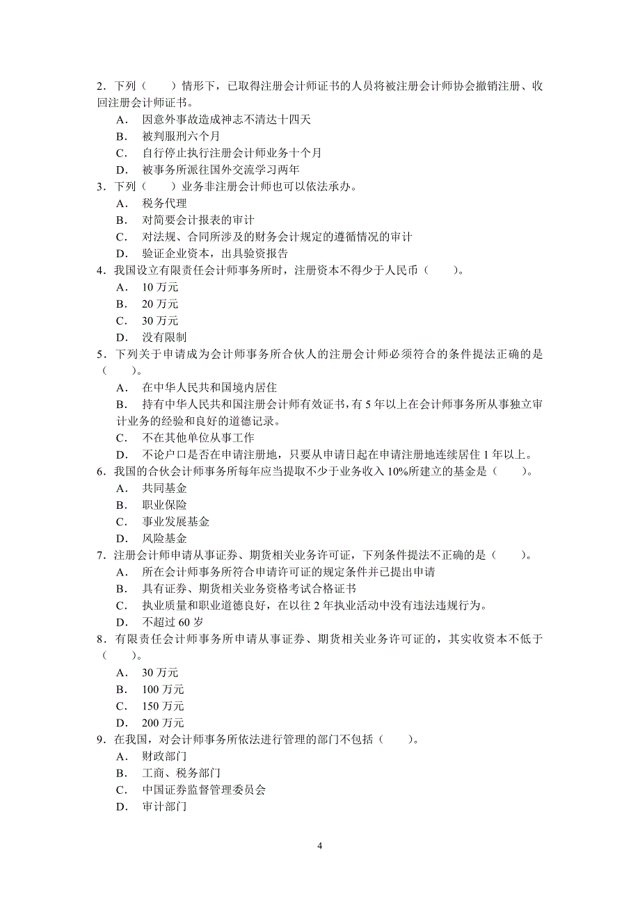 注册会计师审计的培训资料汇集( 审计职业规范体系)_第4页