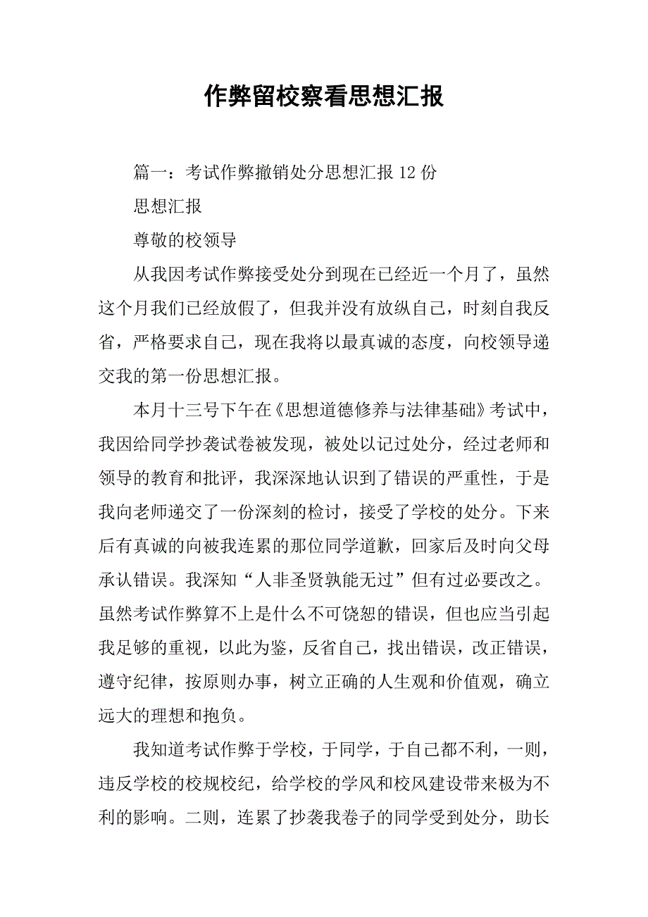 作弊留校察看思想汇报.doc_第1页