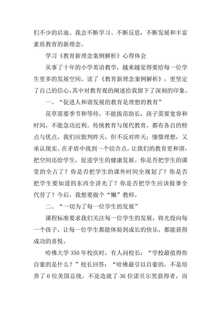 学习教学新理念心得体会.doc_第5页