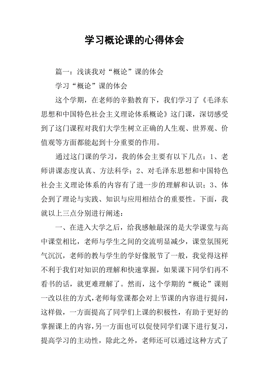 学习概论课的心得体会.doc_第1页