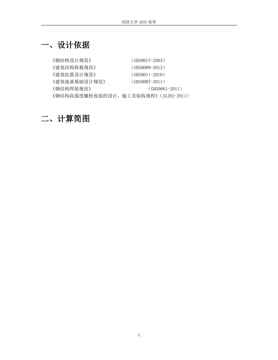 烟囱塔架3d3s计算书_第1页