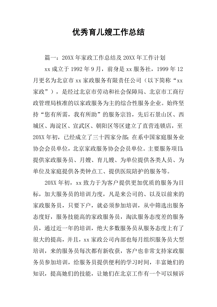 优秀育儿嫂工作总结.doc_第1页