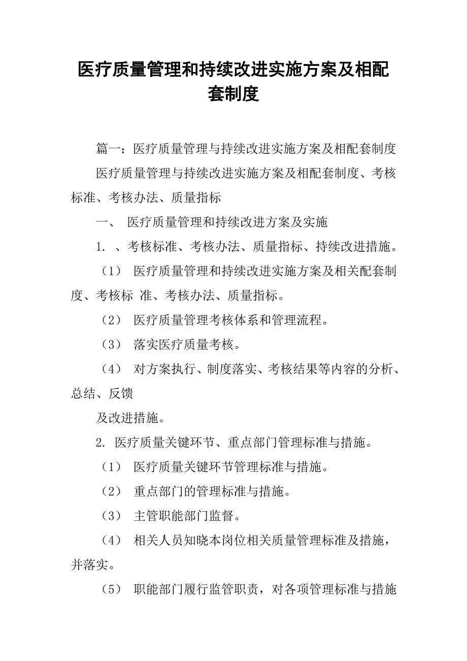 医疗质量管理和持续改进实施方案及相配套制度.doc_第1页