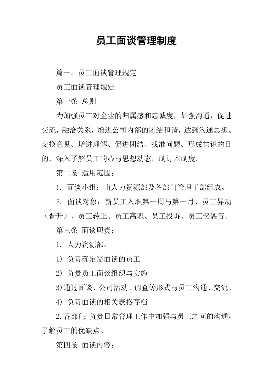 员工面谈管理制度.doc_第1页