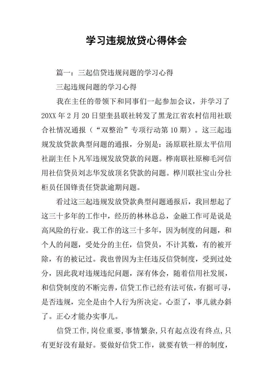 学习违规放贷心得体会.doc_第1页