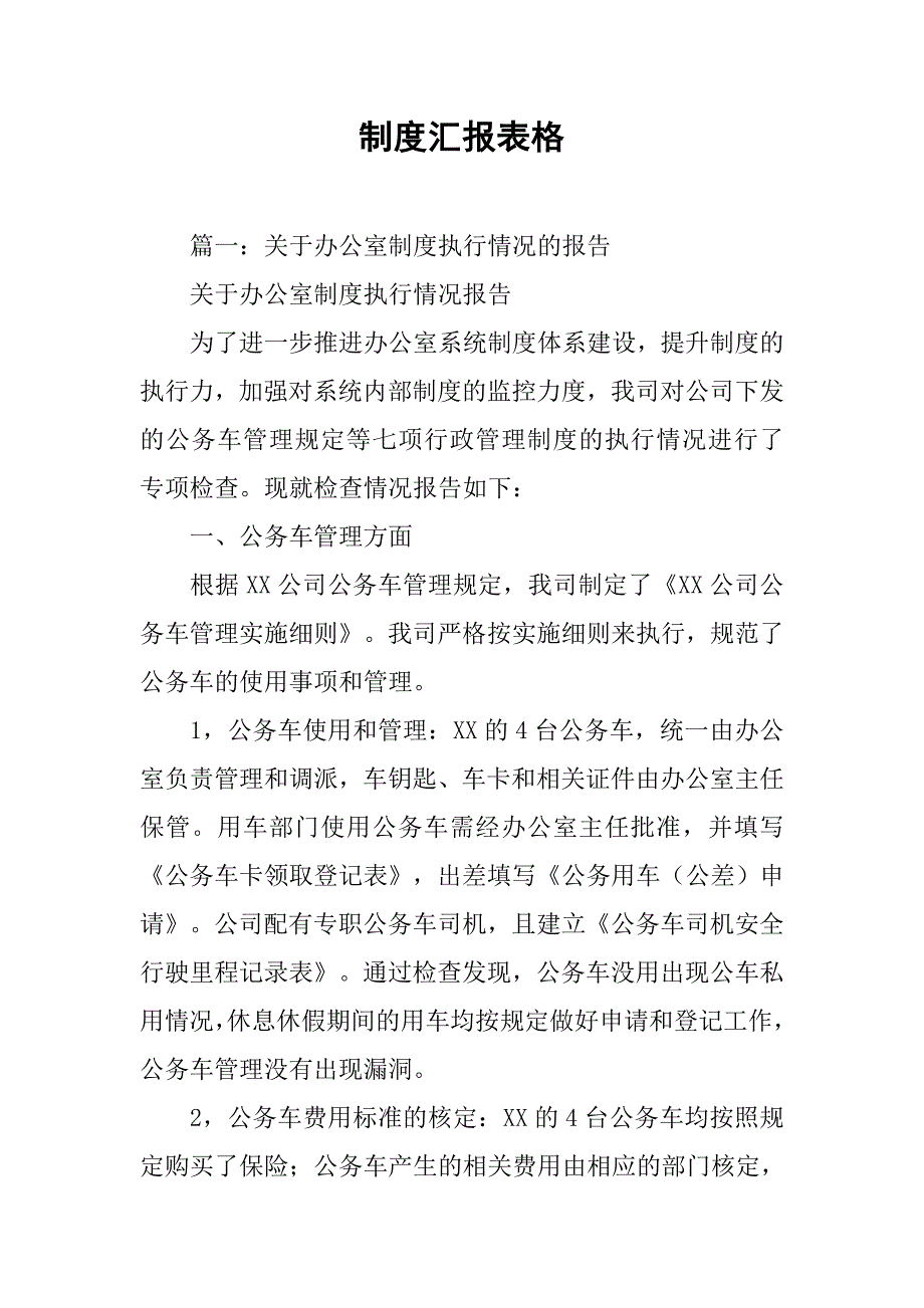 制度汇报表格.doc_第1页