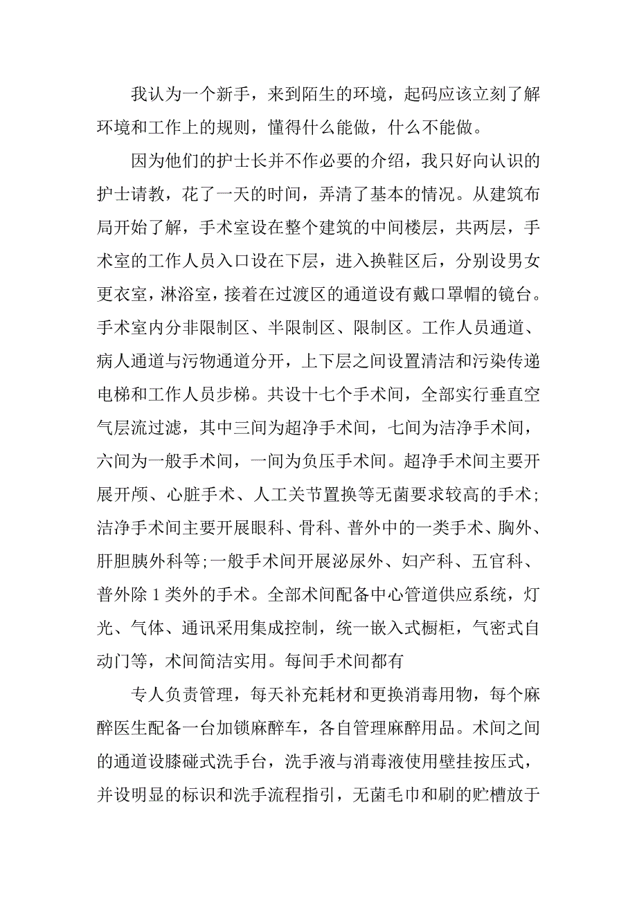 学习手术室慎独精神的心得体会.doc_第2页
