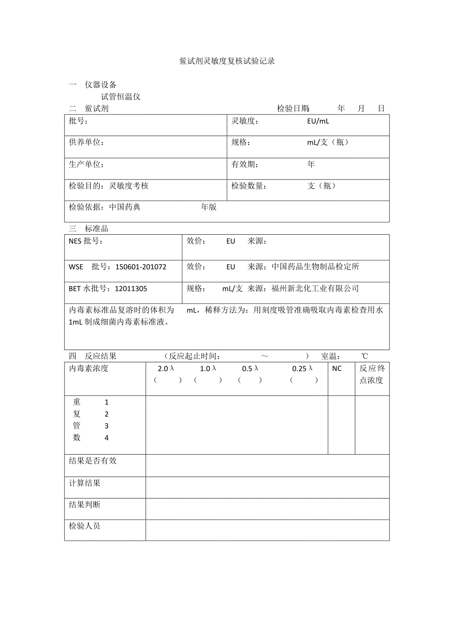 鲎试剂灵敏度复核记录_第1页