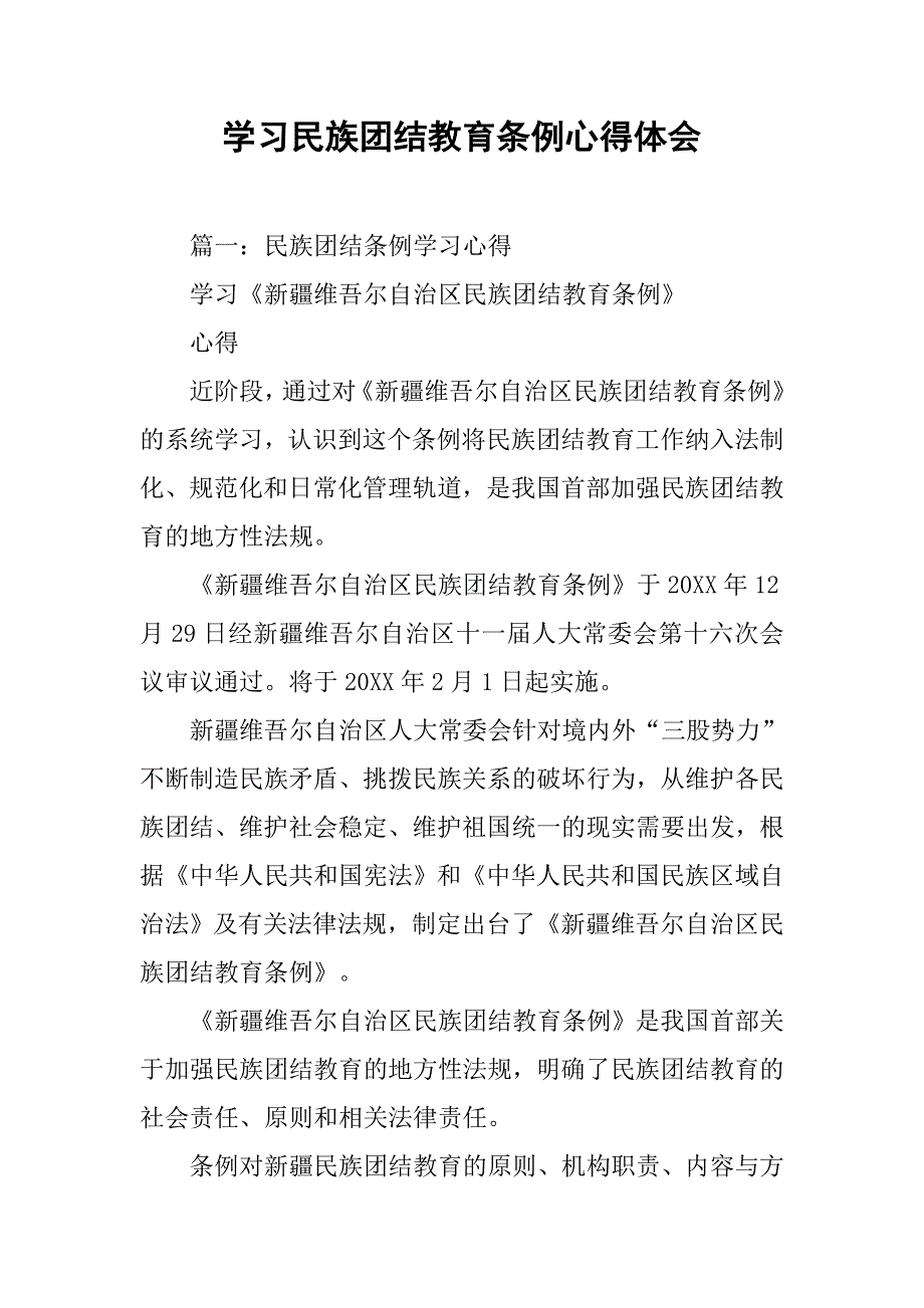 学习民族团结教育条例心得体会.doc_第1页