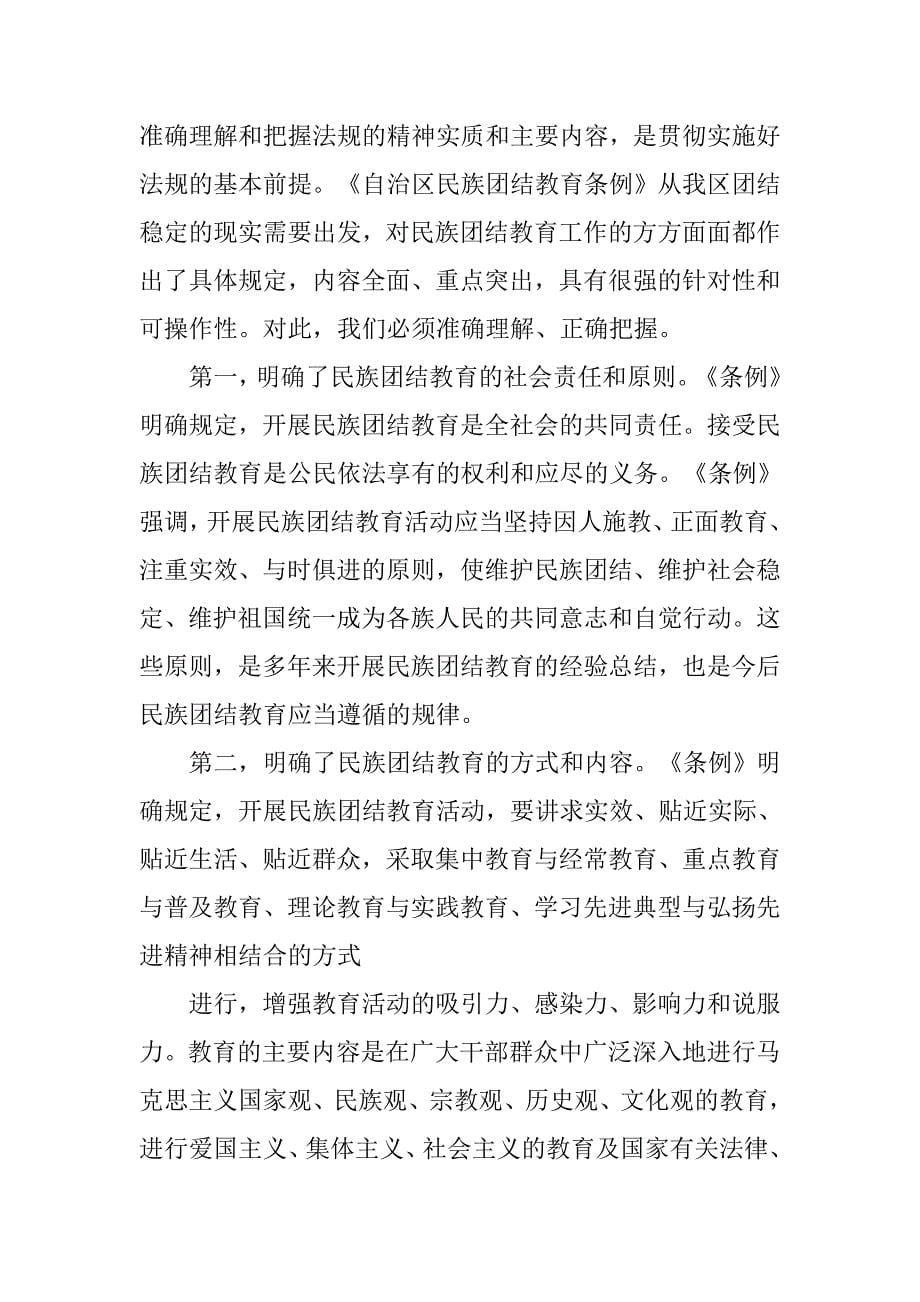 学习民族团结教育条例心得体会.doc_第5页