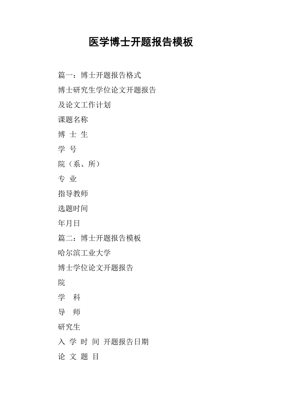 医学博士开题报告模板.doc_第1页