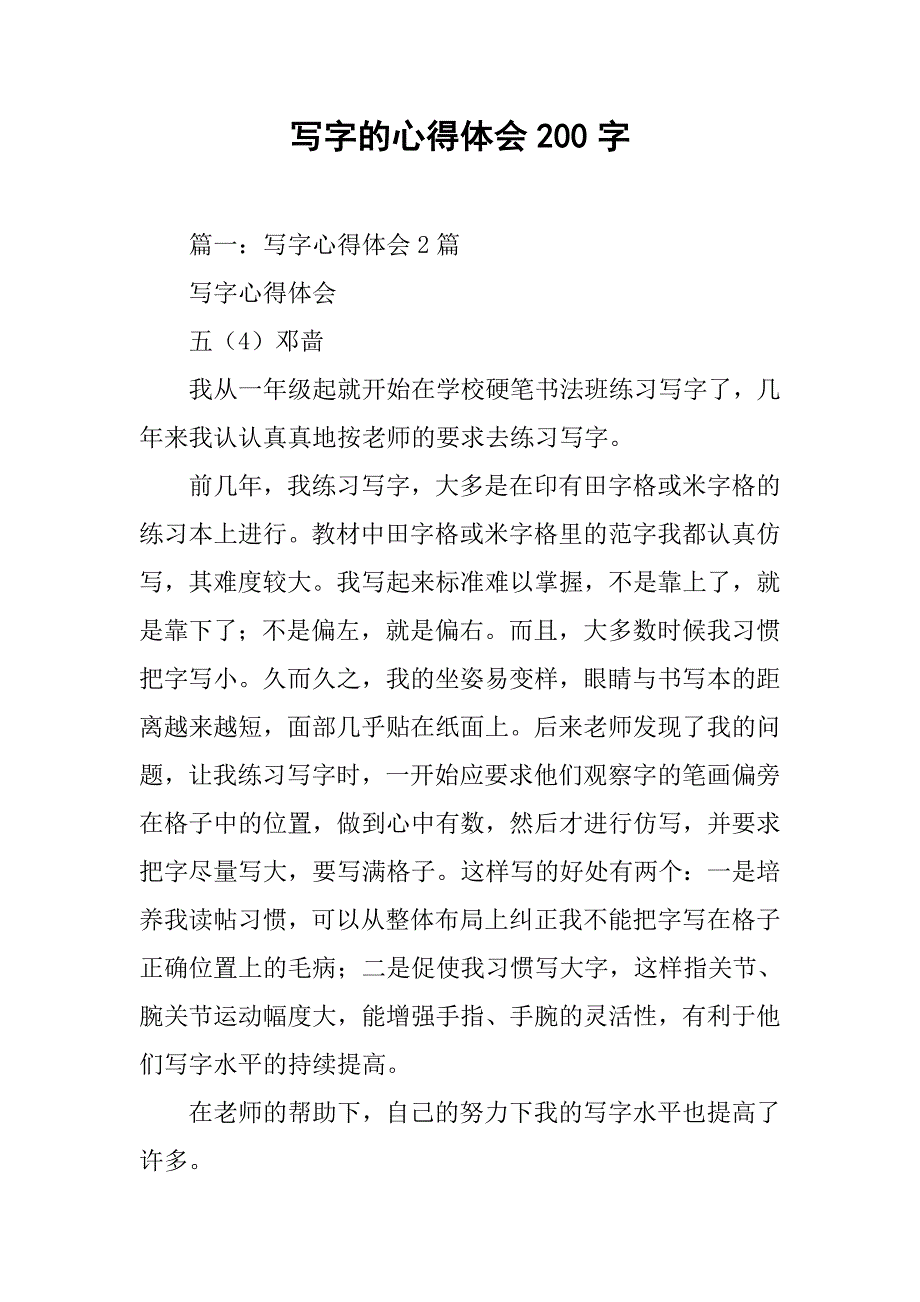 写字的心得体会200字.doc_第1页