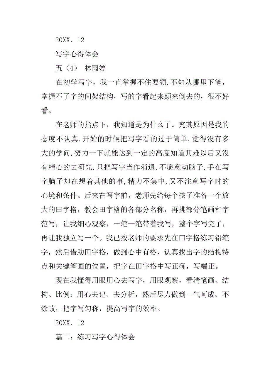 写字的心得体会200字.doc_第2页