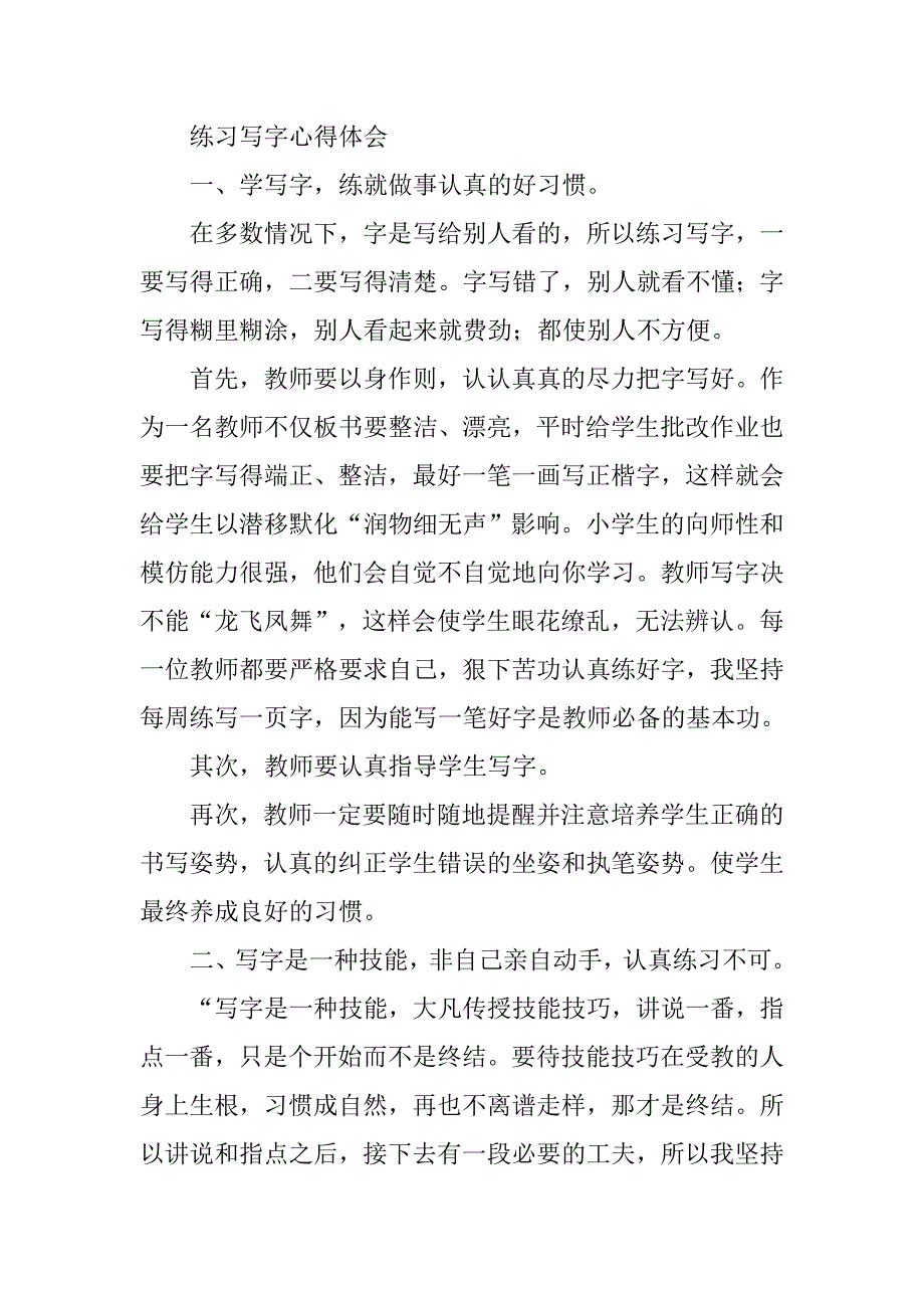 写字的心得体会200字.doc_第3页