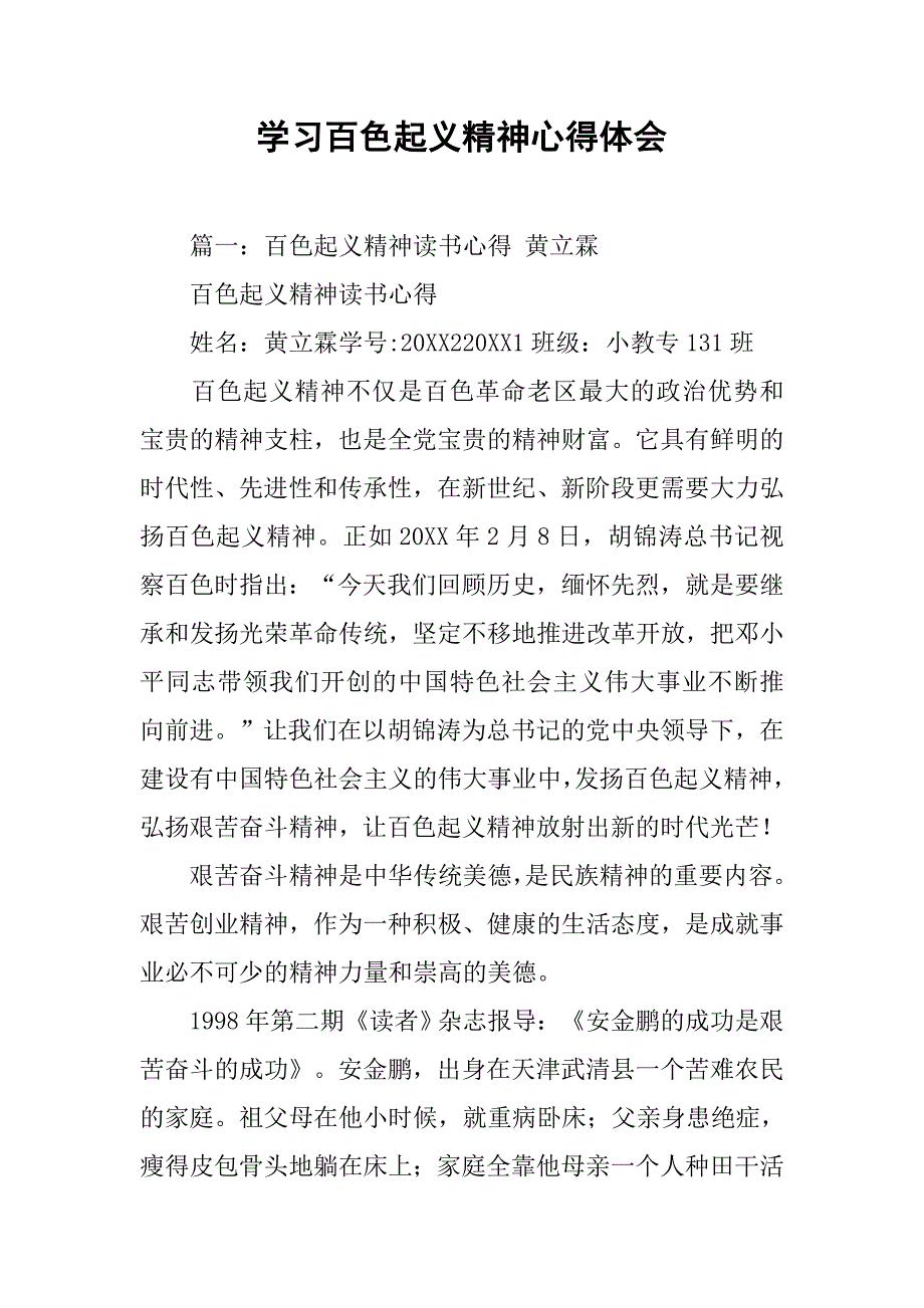 学习百色起义精神心得体会.doc_第1页