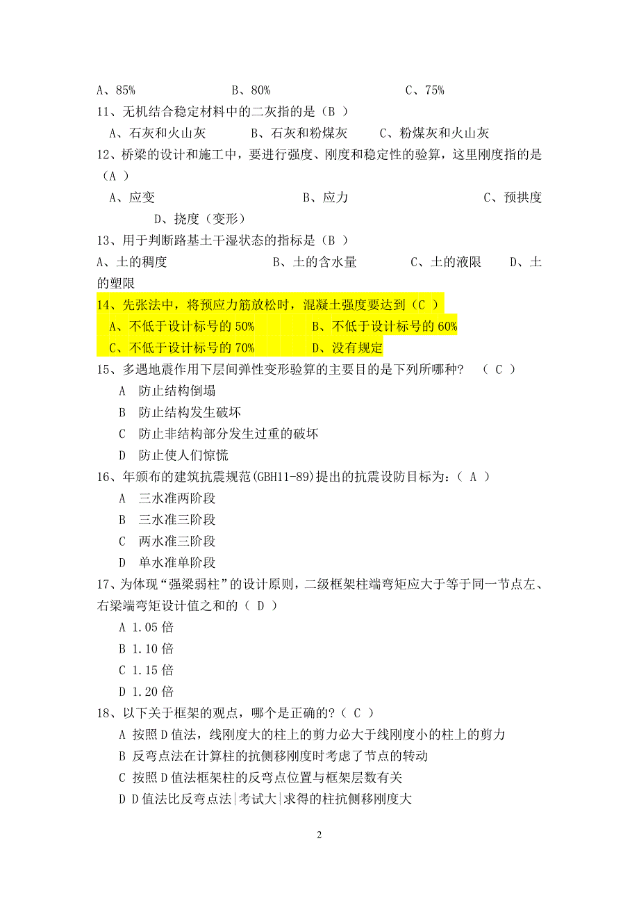 桥梁工程专业晋升专业技术职务考试题_第2页