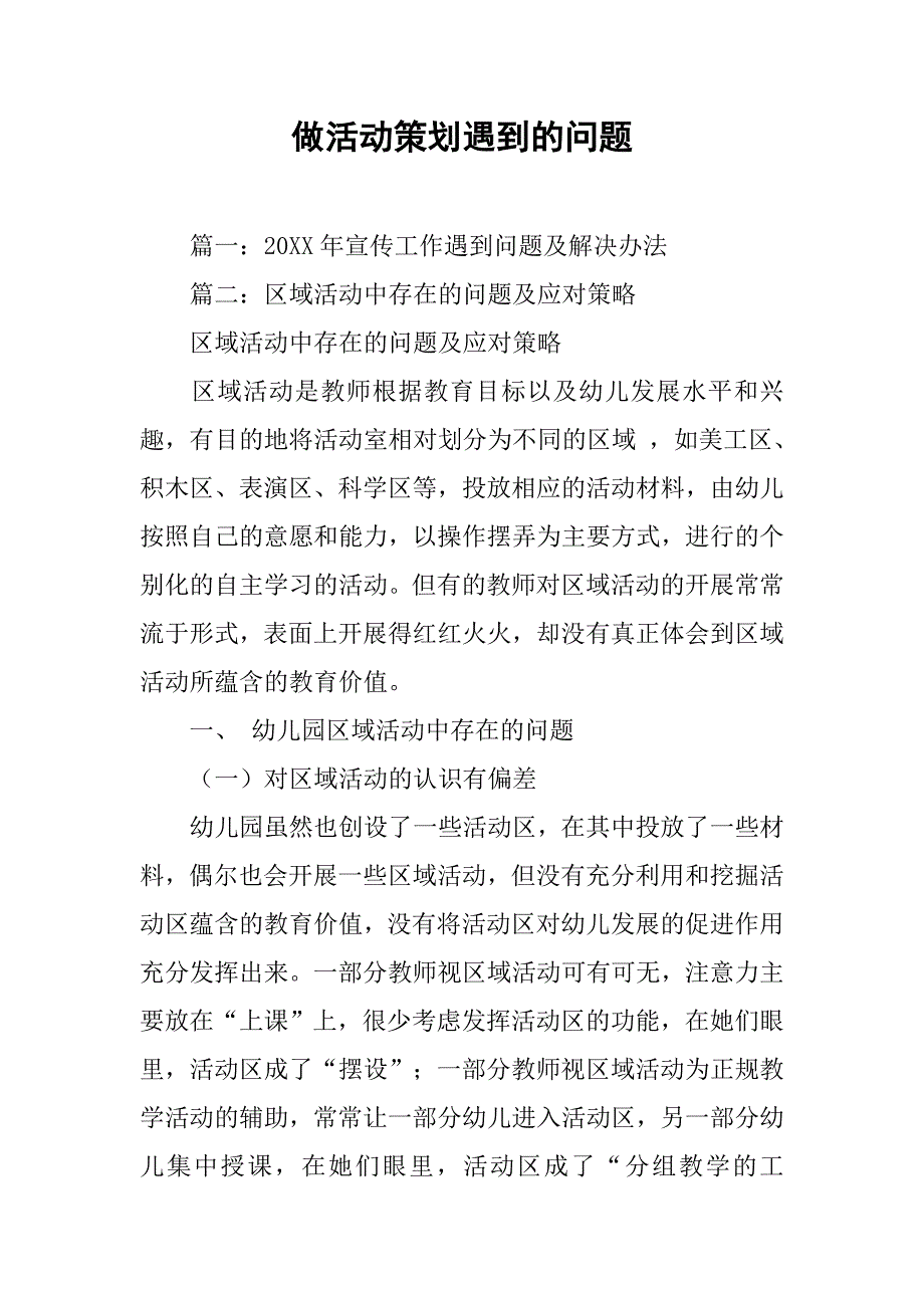 做活动策划遇到的问题.doc_第1页