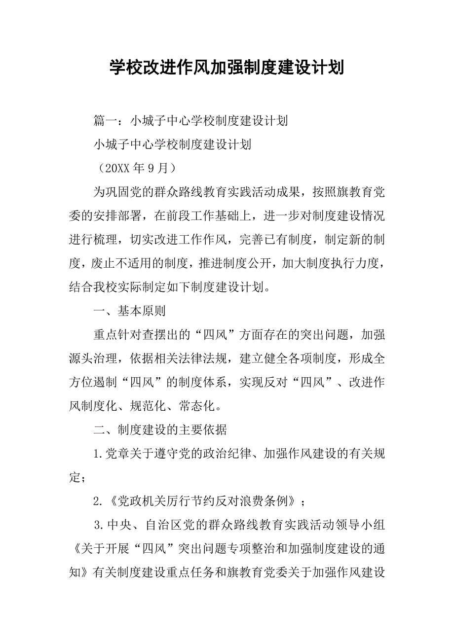 学校改进作风加强制度建设计划.doc_第1页