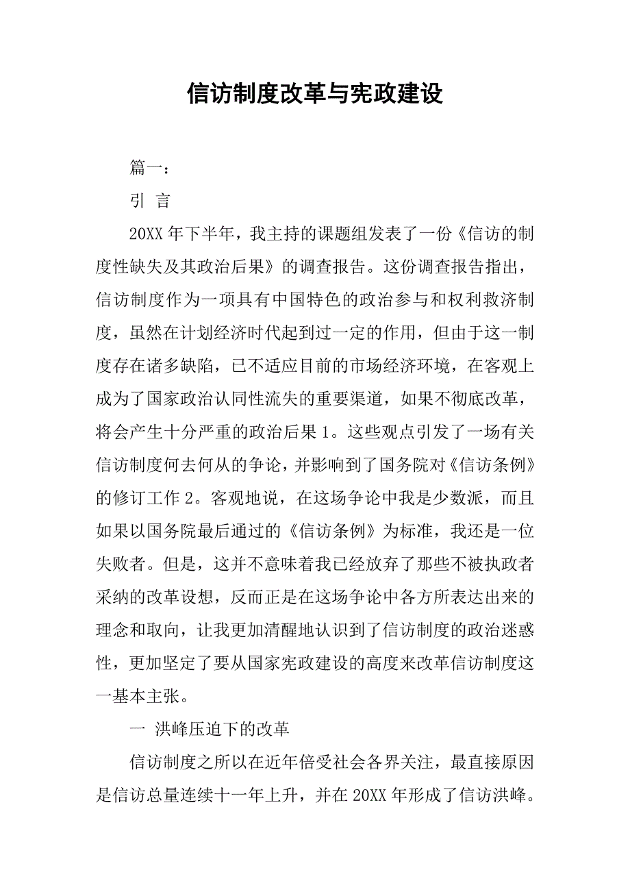 信访制度改革与宪政建设.doc_第1页