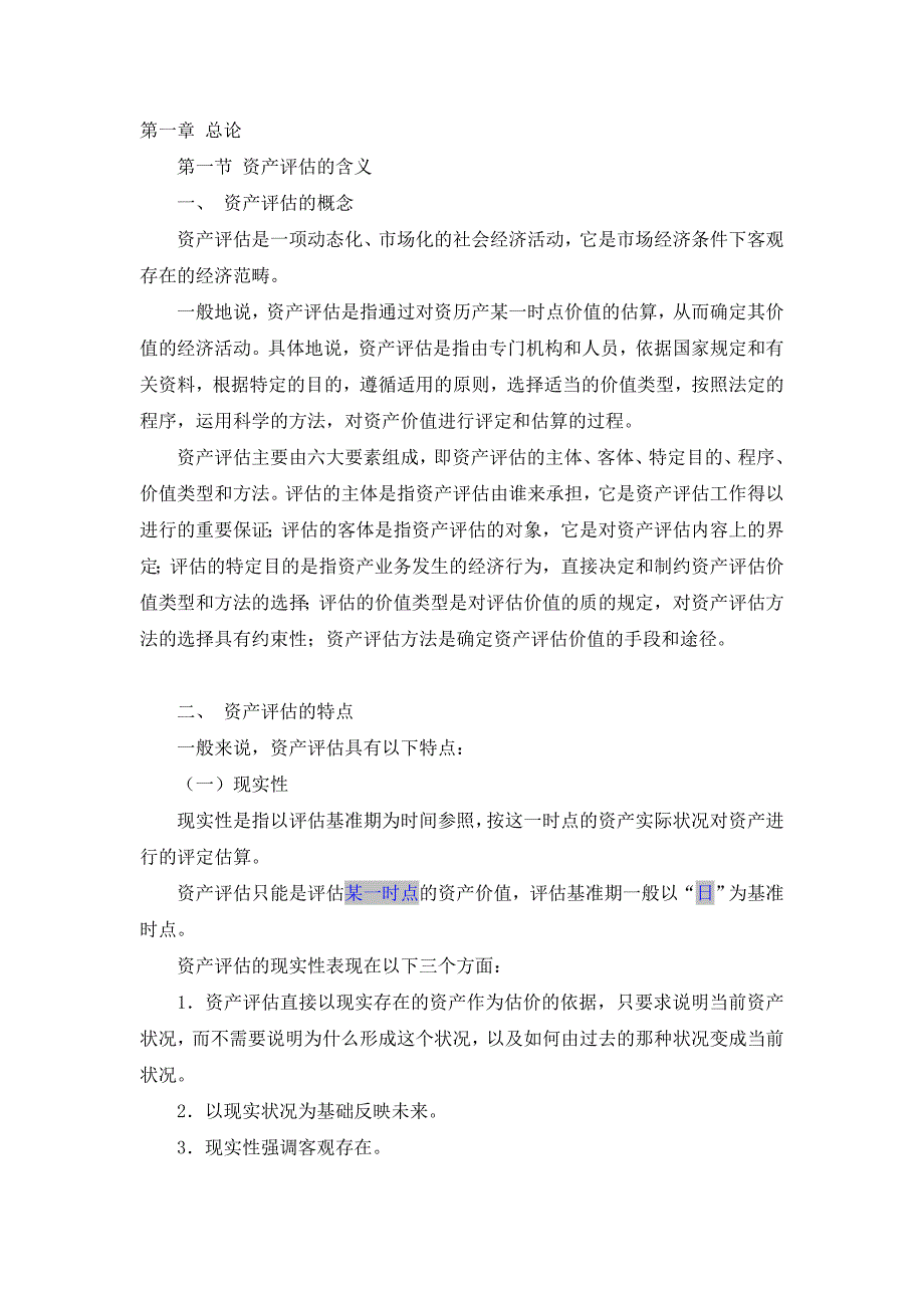 资产评估管理专题培训讲座_第1页