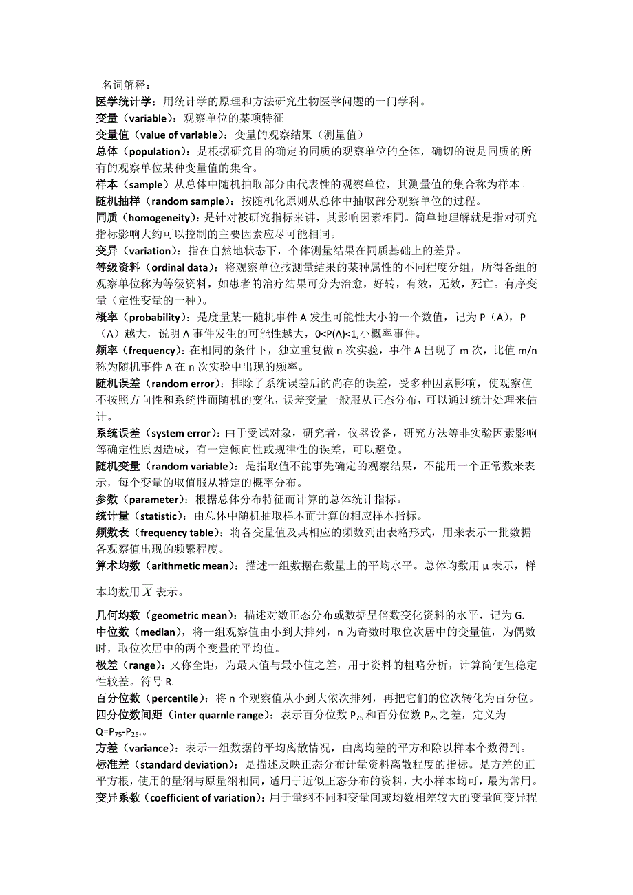 统计学名词解释07162_第1页