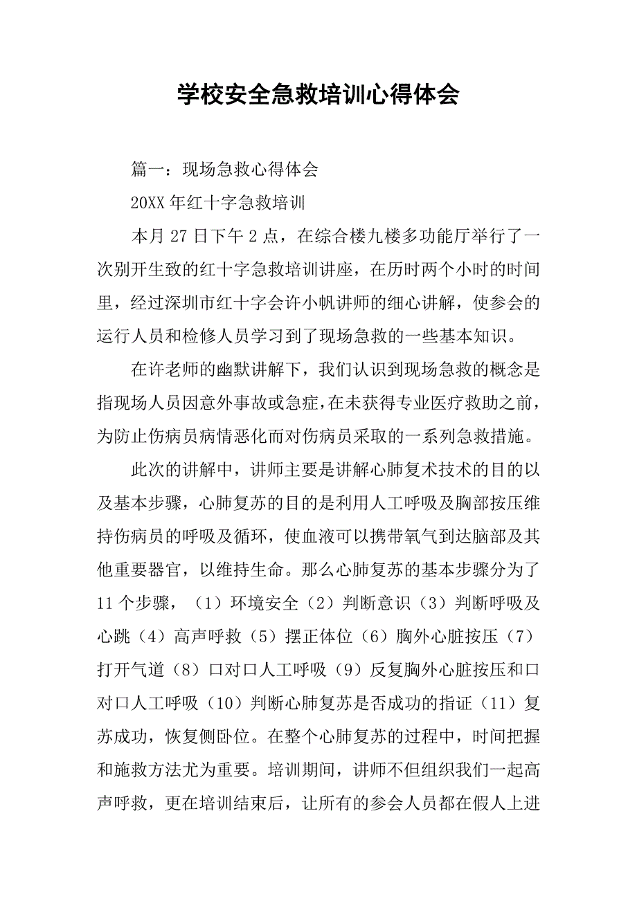 学校安全急救培训心得体会.doc_第1页