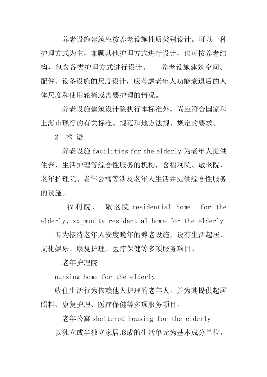 养老设施建筑设计规范下载.doc_第2页