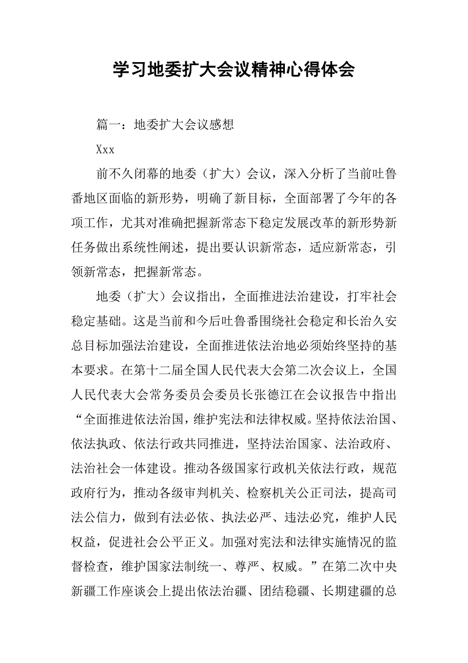 学习地委扩大会议精神心得体会.doc_第1页